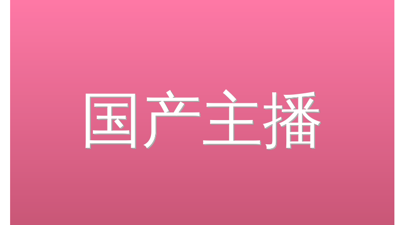 国产主播